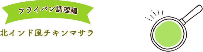 フライパン調理編 北インド風チキンマサラ