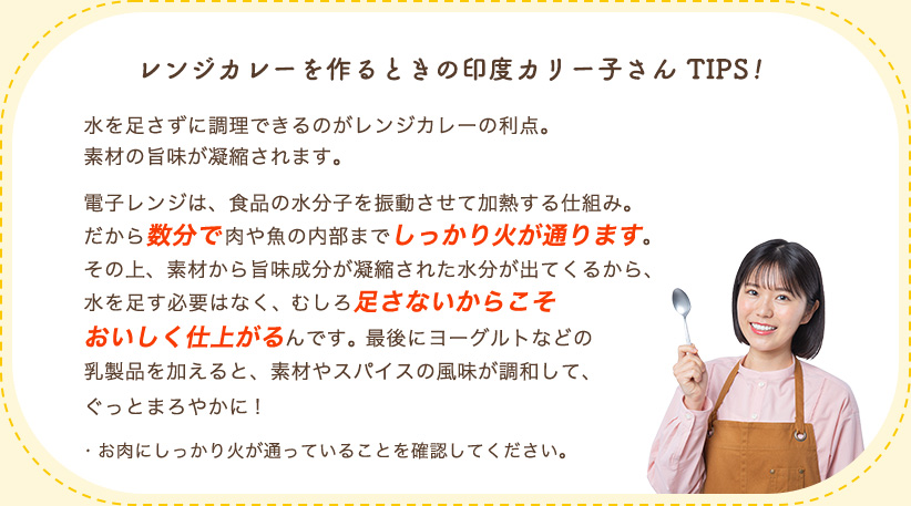 レンジカレーを作るときの印度カリー子さん TIPS!