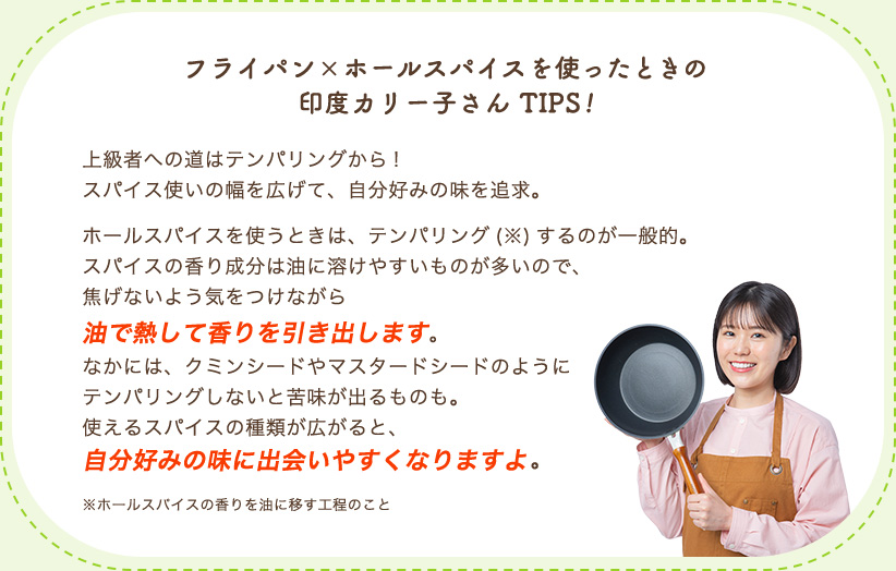 フライパン×ホールスパイスを使ったときの印度カリー子さん TIPS!