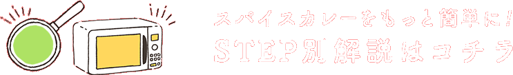 スパイスカレーをもっと簡単に!STEP別解説はコチラ