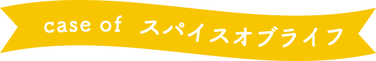 case of スパイスオブライフ