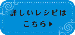 詳しいレシピはこちら▶