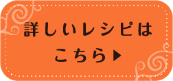 詳しいレシピはこちら▶︎