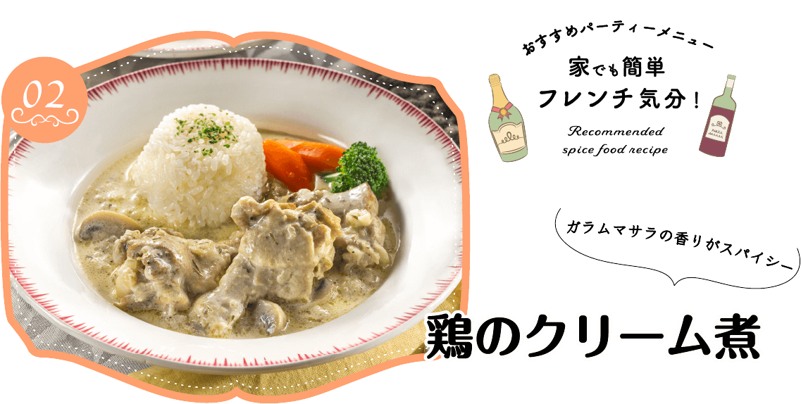 タおすすめパーティーメニュー家でも簡単フレンチ気分！Recommended spice food recipeガラムマサラの香りがスパイシー鶏のクリーム煮