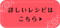 詳しいレシピはこちら▶︎