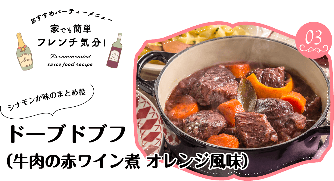 タおすすめパーティーメニュー家でも簡単フレンチ気分！Recommended spice food recipeシナモンが味のまとめ役ドーブドブフ（牛肉の赤ワイン煮オレンジ風味）