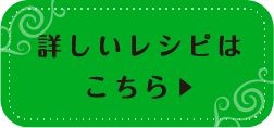 詳しいレシピはこちら▶︎