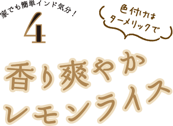 家でも簡単インド気分！４ 色付けはターメリックで香り爽やかレモンライス