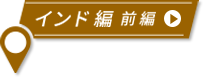 インド編 前編