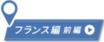 フランス編 全編