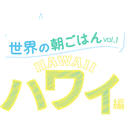 スパイスで旅する世界の食卓 世界の朝ごはん vol.1 ハワイ編