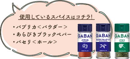 使用しているスパイスはコチラ！ ・パプリカ＜パウダー＞ ・あらびきブラックペパー ・パセリ＜ホール＞