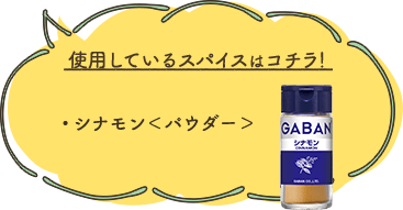 使用しているスパイスはコチラ！ ・シナモン＜パウダー＞